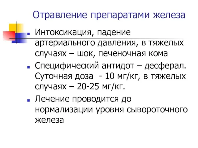 Отравление препаратами железа Интоксикация, падение артериального давления, в тяжелых случаях –