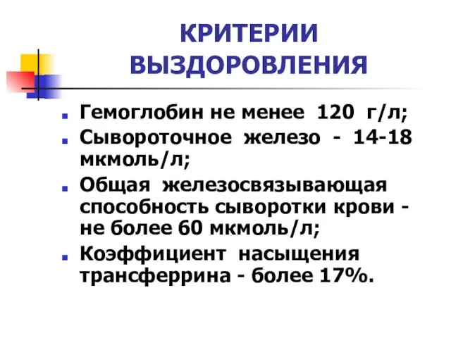 КРИТЕРИИ ВЫЗДОРОВЛЕНИЯ Гемоглобин не менее 120 г/л; Сывороточное железо - 14-18