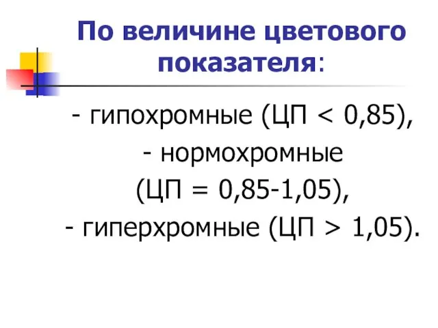 По величине цветового показателя: - гипохромные (ЦП - нормохромные (ЦП =