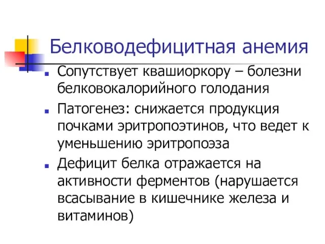 Белководефицитная анемия Сопутствует квашиоркору – болезни белковокалорийного голодания Патогенез: снижается продукция