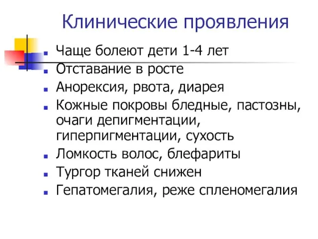 Клинические проявления Чаще болеют дети 1-4 лет Отставание в росте Анорексия,