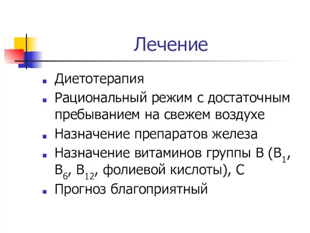 Лечение Диетотерапия Рациональный режим с достаточным пребыванием на свежем воздухе Назначение