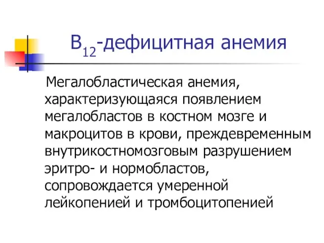 В12-дефицитная анемия Мегалобластическая анемия, характеризующаяся появлением мегалобластов в костном мозге и