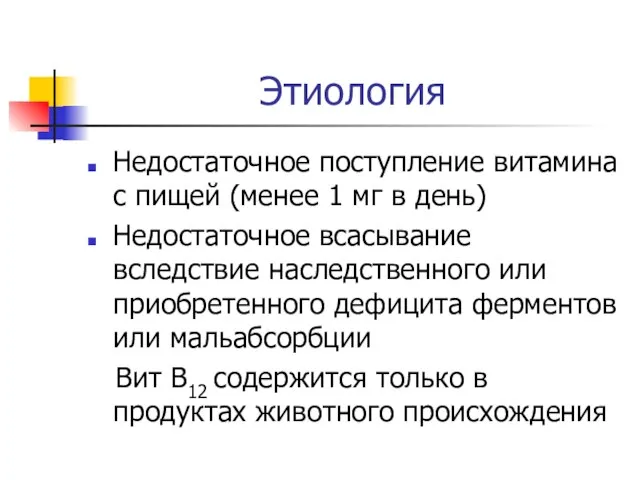 Этиология Недостаточное поступление витамина с пищей (менее 1 мг в день)