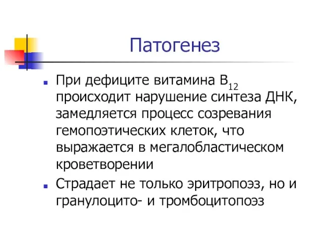 Патогенез При дефиците витамина В12 происходит нарушение синтеза ДНК, замедляется процесс