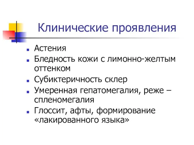 Клинические проявления Астения Бледность кожи с лимонно-желтым оттенком Субиктеричность склер Умеренная