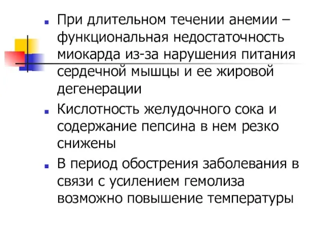 При длительном течении анемии – функциональная недостаточность миокарда из-за нарушения питания