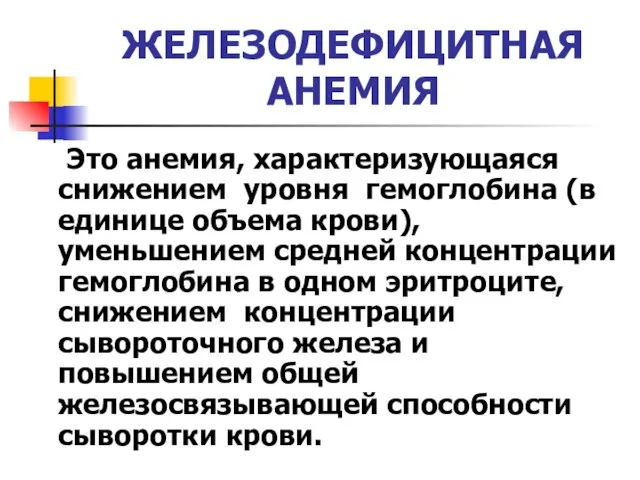 ЖЕЛЕЗОДЕФИЦИТНАЯ АНЕМИЯ Это анемия, характеризующаяся снижением уровня гемоглобина (в единице объема