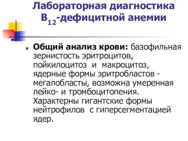 Лабораторная диагностика В12-дефицитной анемии Общий анализ крови: базофильная зернистость эритроцитов, пойкилоцитоз