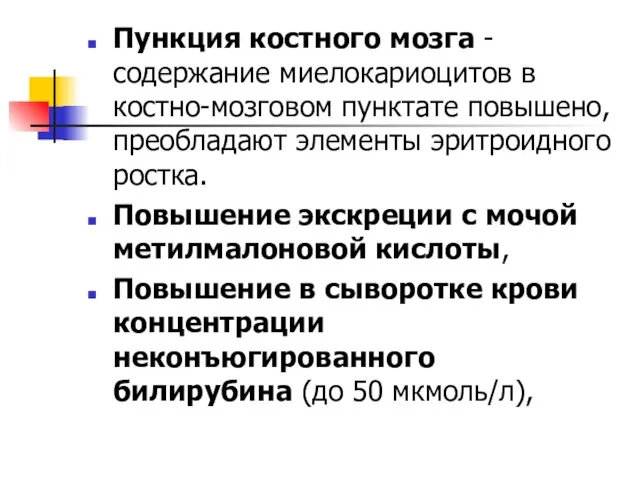 Пункция костного мозга - содержание миелокариоцитов в костно-мозговом пунктате повышено, преобладают