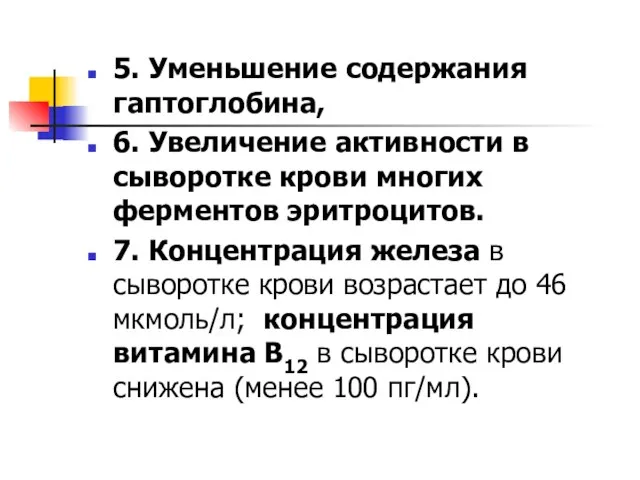 5. Уменьшение содержания гаптоглобина, 6. Увеличение активности в сыворотке крови многих