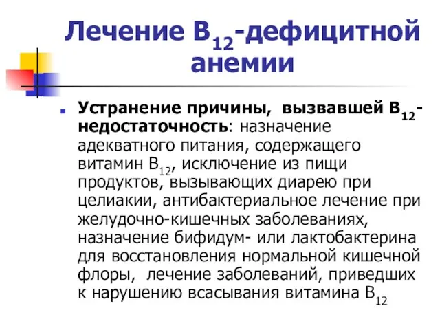 Лечение В12-дефицитной анемии Устранение причины, вызвавшей В12-недостаточность: назначение адекватного питания, содержащего