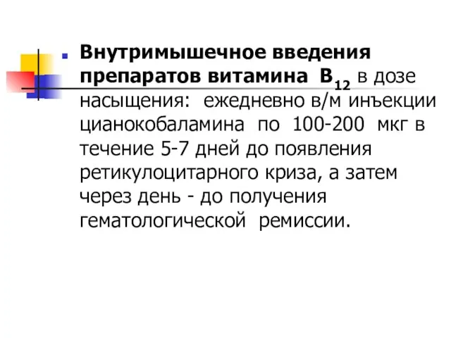 Внутримышечное введения препаратов витамина В12 в дозе насыщения: ежедневно в/м инъекции