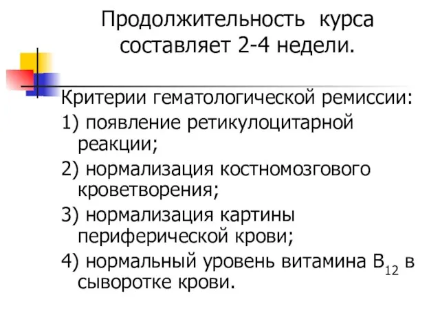 Продолжительность курса составляет 2-4 недели. Критерии гематологической ремиссии: 1) появление ретикулоцитарной