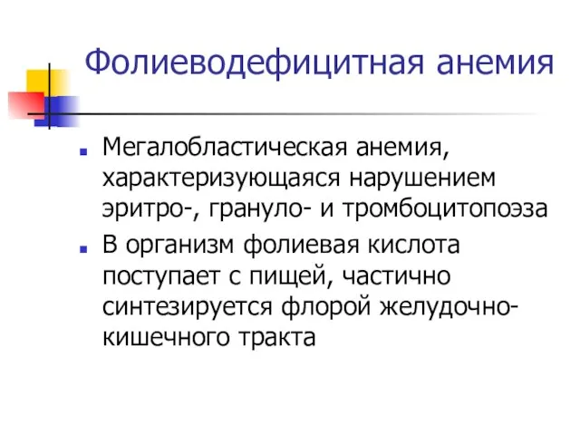 Фолиеводефицитная анемия Мегалобластическая анемия, характеризующаяся нарушением эритро-, грануло- и тромбоцитопоэза В