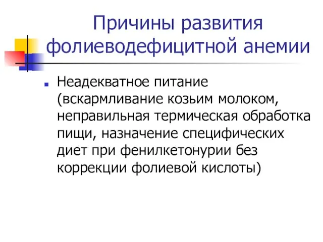 Причины развития фолиеводефицитной анемии Неадекватное питание (вскармливание козьим молоком, неправильная термическая