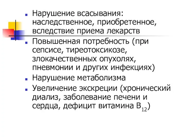 Нарушение всасывания: наследственное, приобретенное, вследствие приема лекарств Повышенная потребность (при сепсисе,