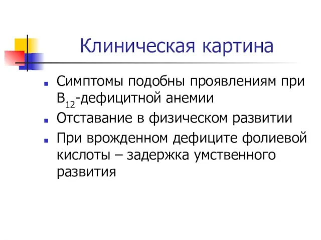 Клиническая картина Симптомы подобны проявлениям при В12-дефицитной анемии Отставание в физическом