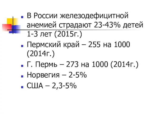 В России железодефицитной анемией страдают 23-43% детей 1-3 лет (2015г.) Пермский