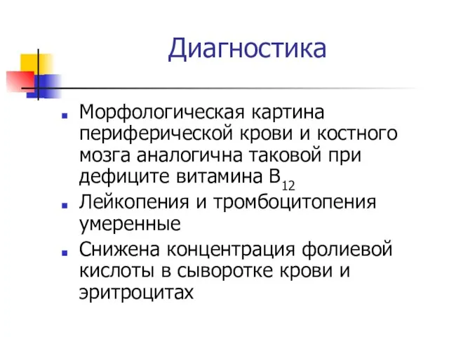 Диагностика Морфологическая картина периферической крови и костного мозга аналогична таковой при