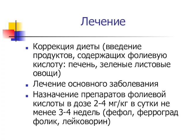 Лечение Коррекция диеты (введение продуктов, содержащих фолиевую кислоту: печень, зеленые листовые