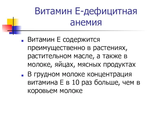 Витамин Е-дефицитная анемия Витамин Е содержится преимущественно в растениях, растительном масле,