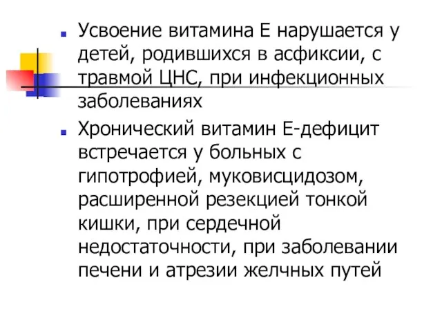 Усвоение витамина Е нарушается у детей, родившихся в асфиксии, с травмой