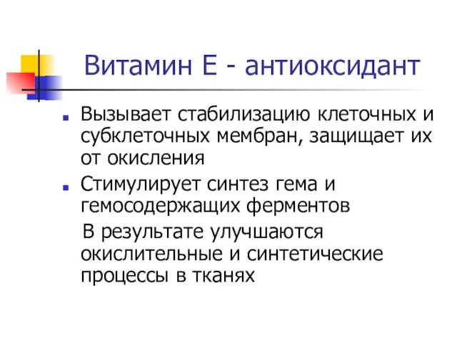 Витамин Е - антиоксидант Вызывает стабилизацию клеточных и субклеточных мембран, защищает