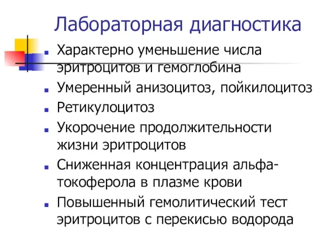 Лабораторная диагностика Характерно уменьшение числа эритроцитов и гемоглобина Умеренный анизоцитоз, пойкилоцитоз