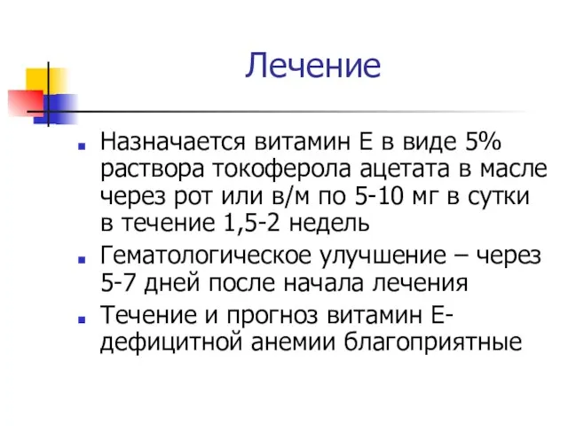 Лечение Назначается витамин Е в виде 5% раствора токоферола ацетата в