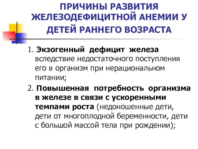 ПРИЧИНЫ РАЗВИТИЯ ЖЕЛЕЗОДЕФИЦИТНОЙ АНЕМИИ У ДЕТЕЙ РАННЕГО ВОЗРАСТА 1. Экзогенный дефицит