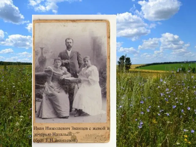 Иван Николаевич Званцев с женой и дочерью Натальей (брат Е.Н.Званцевой)