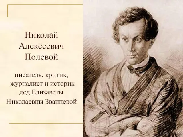 Николай Алексеевич Полевой писатель, критик, журналист и историк дед Елизаветы Николаевны Званцевой