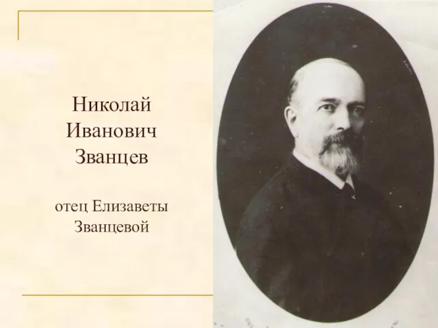 Николай Иванович Званцев отец Елизаветы Званцевой