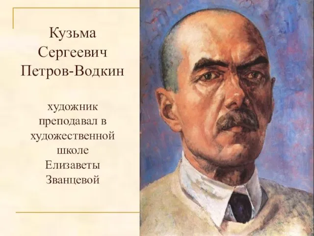 Кузьма Сергеевич Петров-Водкин художник преподавал в художественной школе Елизаветы Званцевой