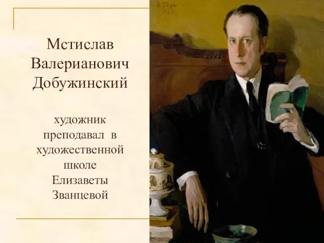 Мстислав Валерианович Добужинский художник преподавал в художественной школе Елизаветы Званцевой