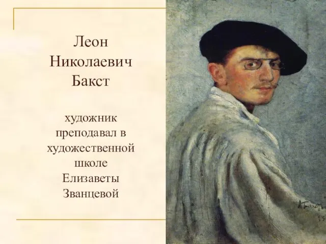 Леон Николаевич Бакст художник преподавал в художественной школе Елизаветы Званцевой