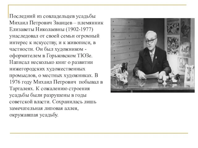 Последний из совладельцев усадьбы Михаил Петрович Званцев – племянник Елизаветы Николаевны