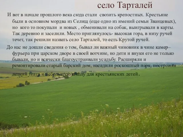 И вот в начале прошлого века сюда стали свозить крепостных. Крестьяне