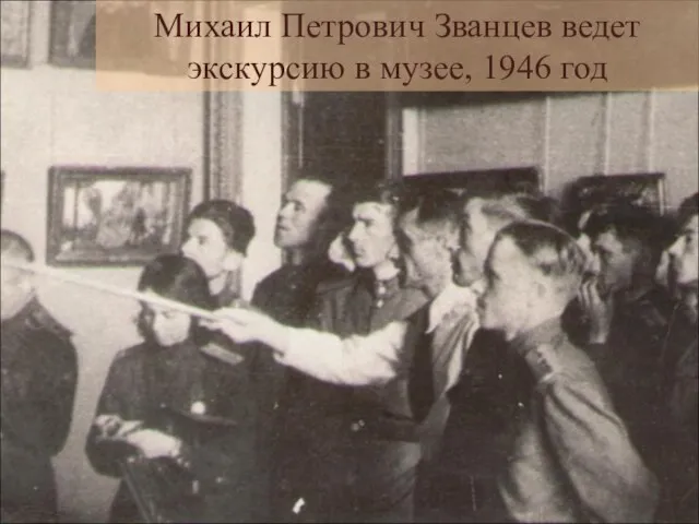 Михаил Петрович Званцев ведет экскурсию в музее, 1946 год