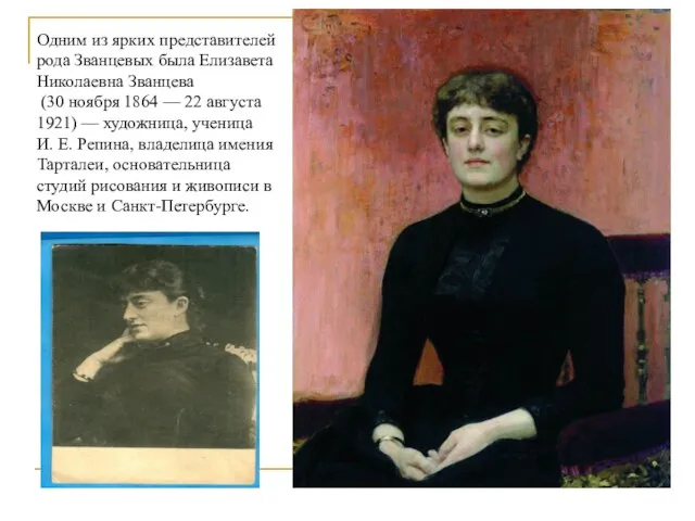 Одним из ярких представителей рода Званцевых была Елизавета Николаевна Званцева (30