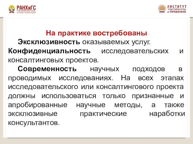 На практике востребованы Эксклюзивность оказываемых услуг. Конфиденциальность исследовательских и консалтинговых проектов.