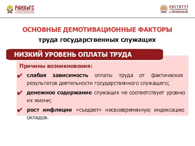 Причины возникновения: слабая зависимость оплаты труда от фактических результатов деятельности государственного