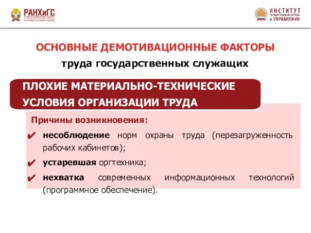 Причины возникновения: несоблюдение норм охраны труда (перезагруженность рабочих кабинетов); устаревшая оргтехника;