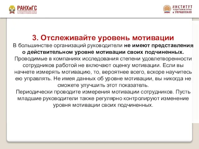 3. Отслеживайте уровень мотивации В большинстве организаций руководители не имеют представления