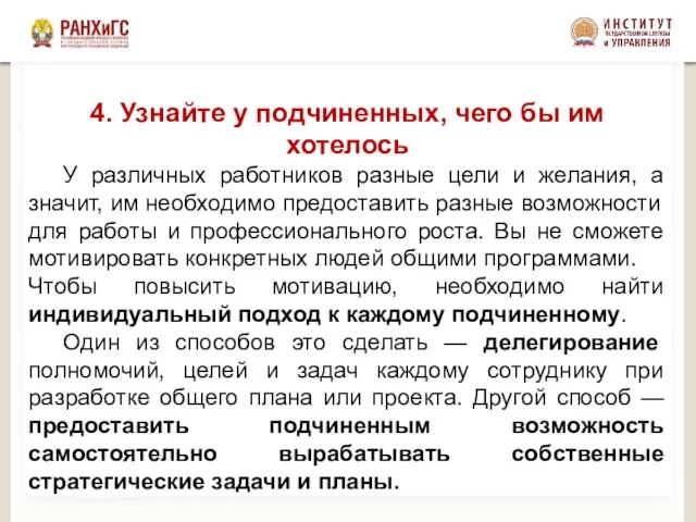 4. Узнайте у подчиненных, чего бы им хотелось У различных работников