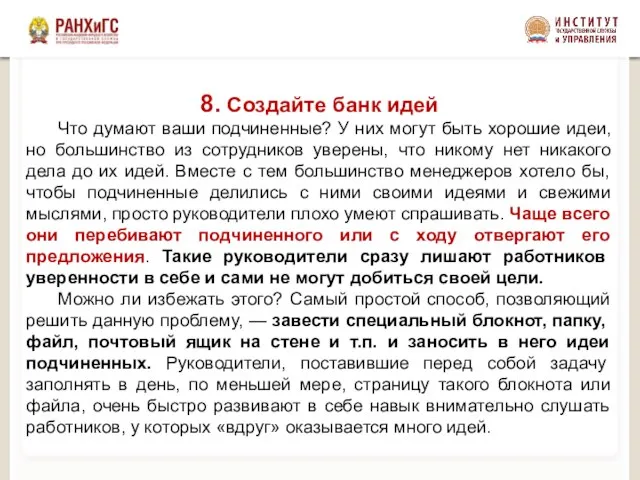 8. Создайте банк идей Что думают ваши подчиненные? У них могут