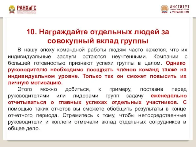 10. Награждайте отдельных людей за совокупный вклад группы В нашу эпоху