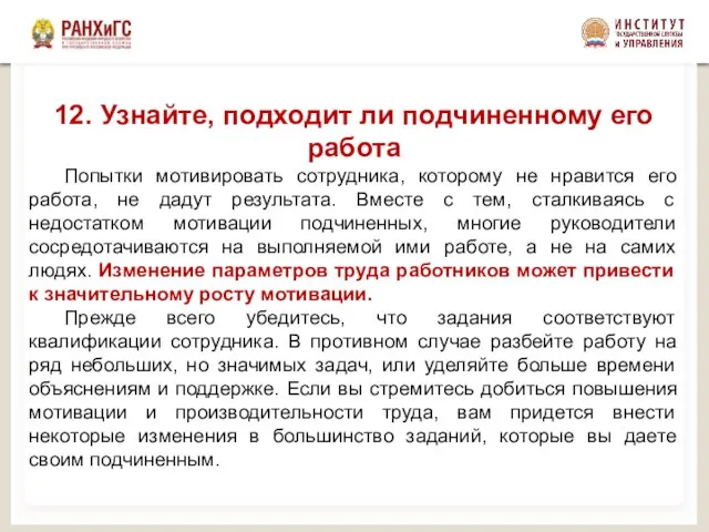 12. Узнайте, подходит ли подчиненному его работа Попытки мотивировать сотрудника, которому