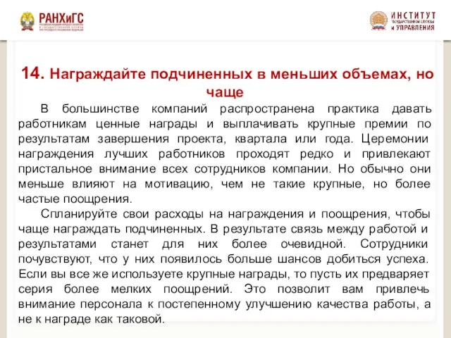 14. Награждайте подчиненных в меньших объемах, но чаще В большинстве компаний